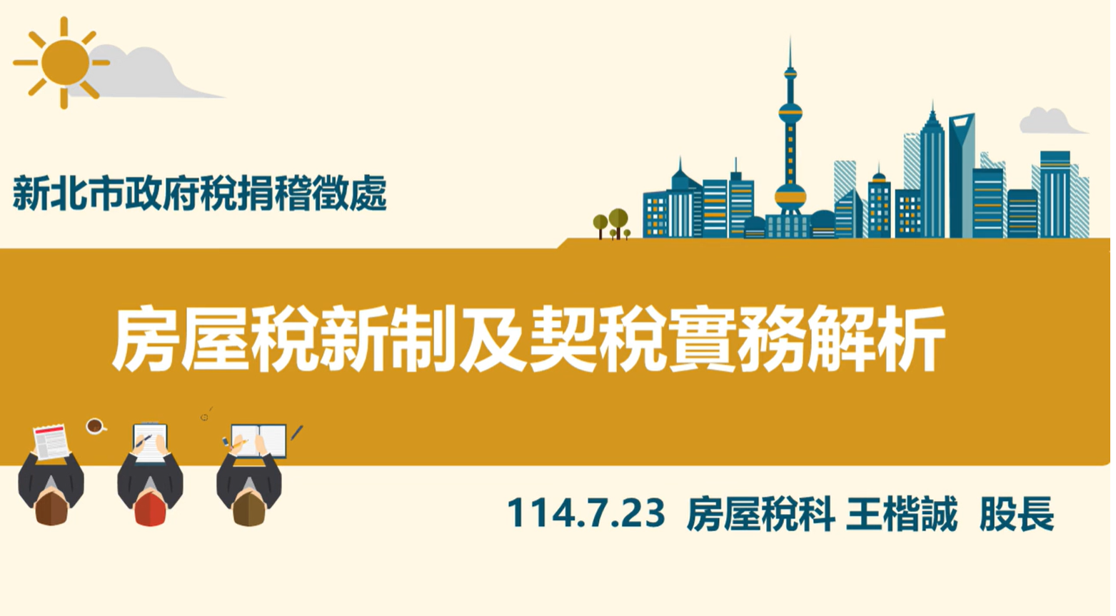 房屋稅及契稅-新北市政府稅捐稽徵處提供